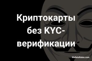Криптокарты без KYC верификации