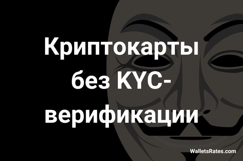 Криптокарты без KYC верификации